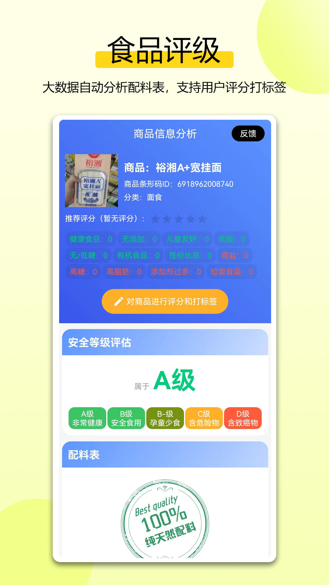 扫描配料表截图