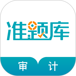 审计师准题库电脑版