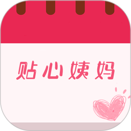 姨妈月经期管家电脑版