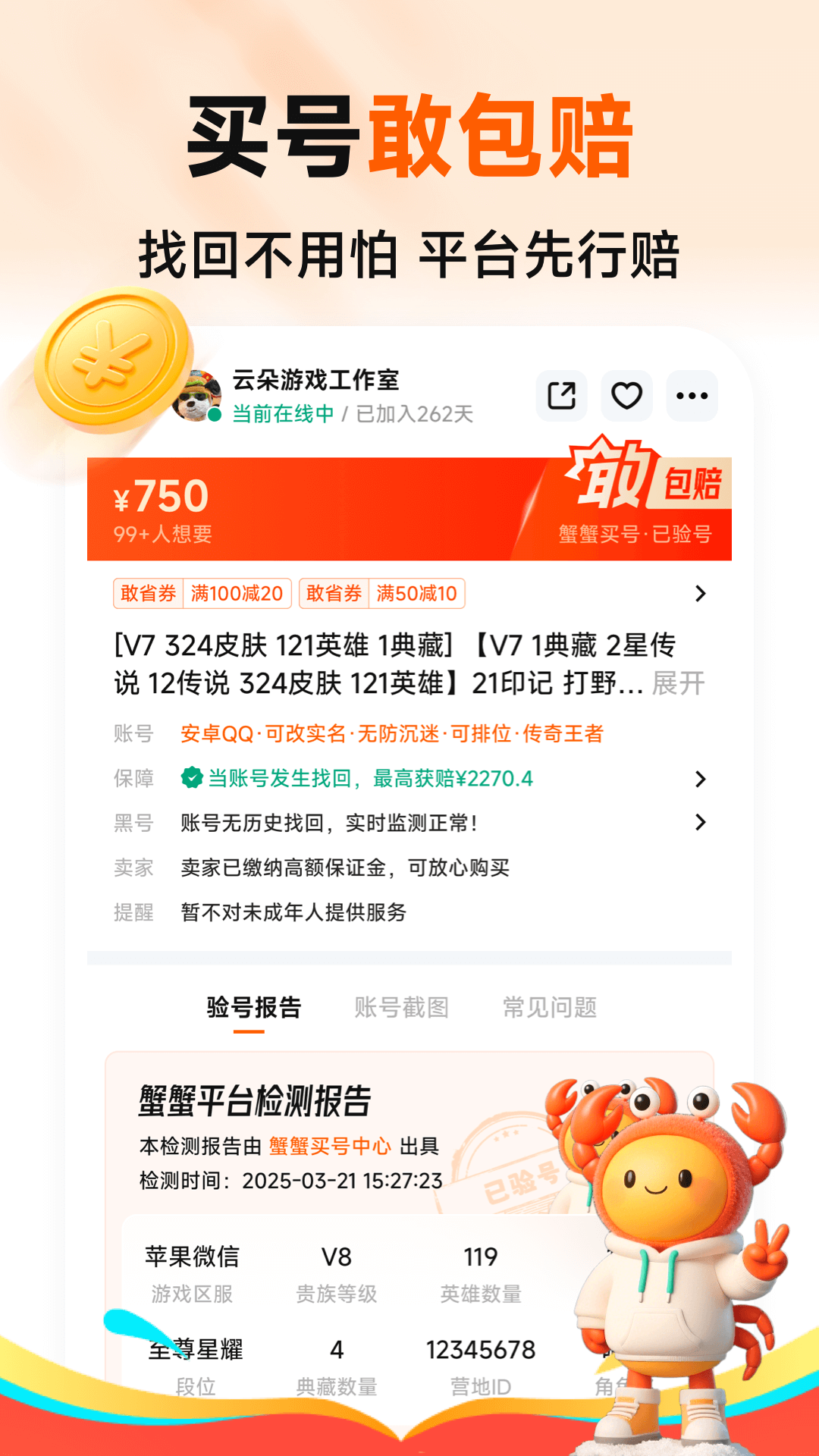 蟹蟹卖号截图