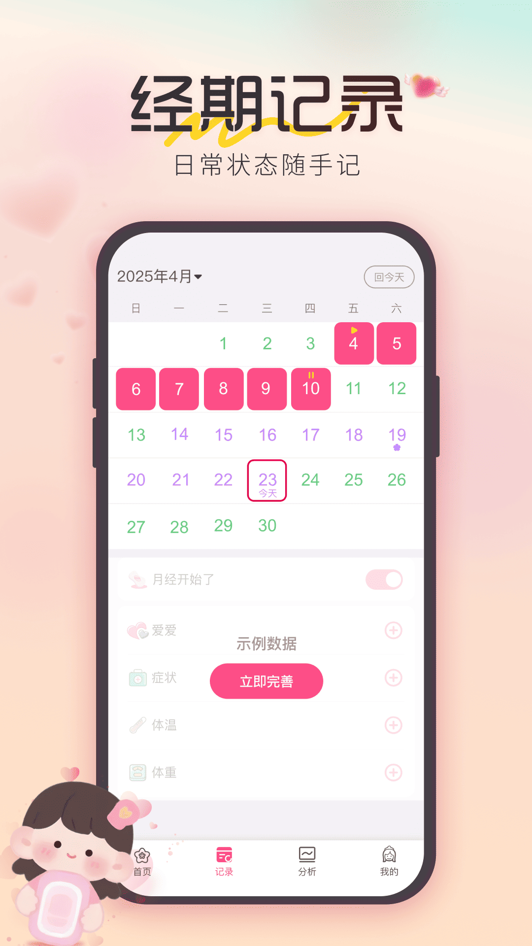 姨妈经期记录截图