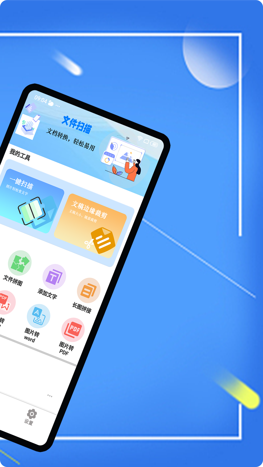 扫描+截图