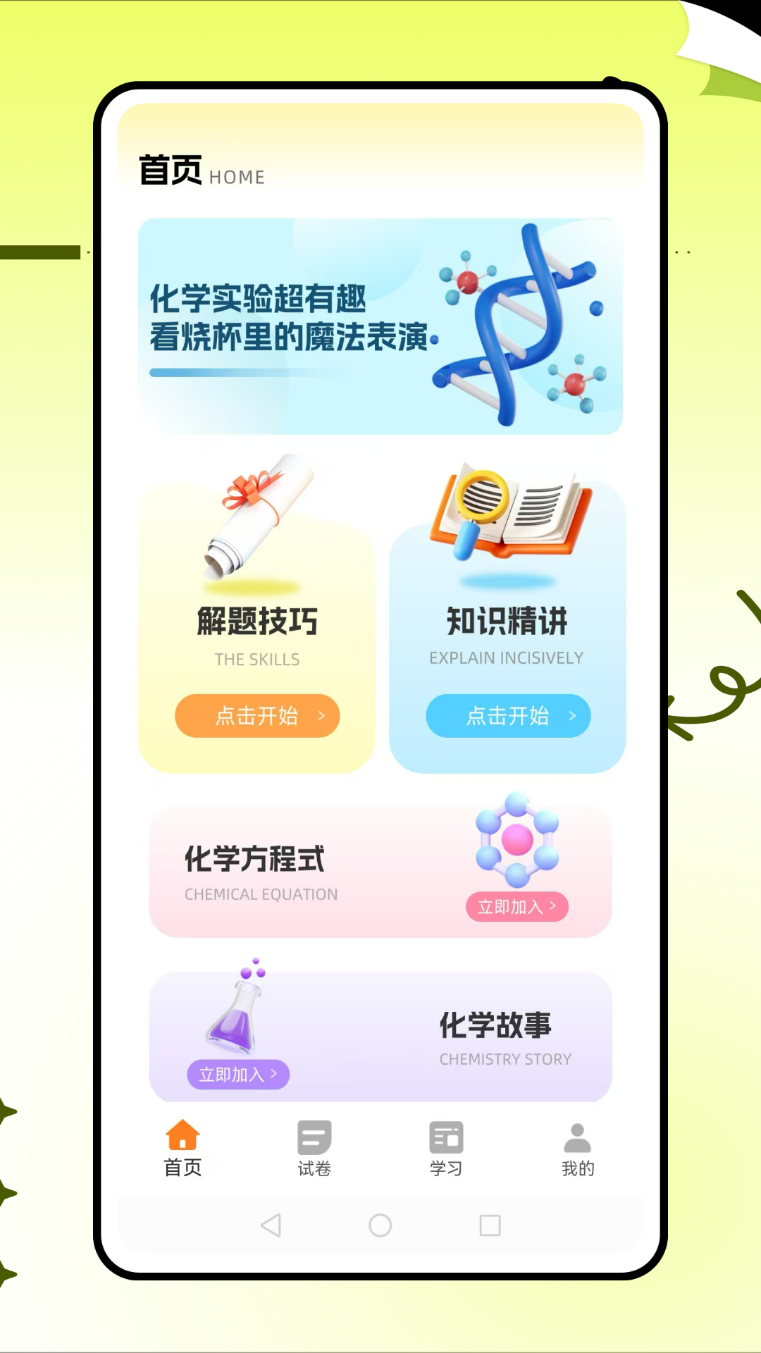 土豆化学截图