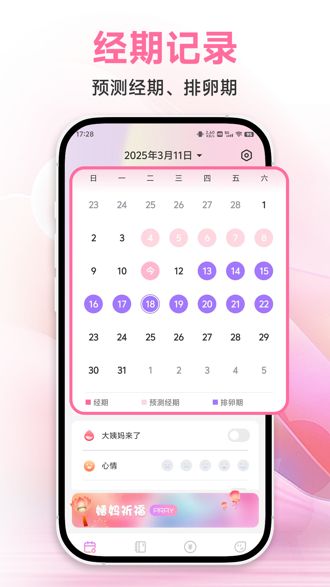 姨妈记录截图