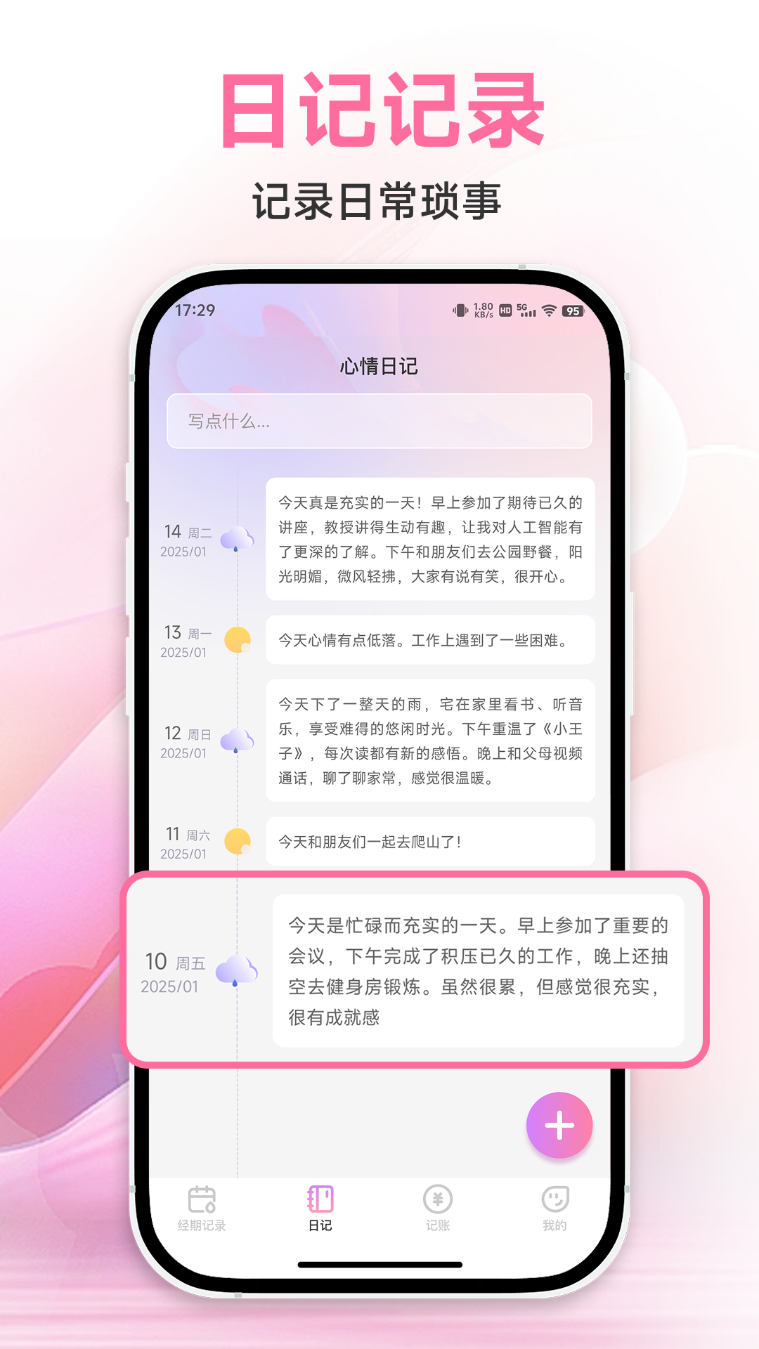 姨妈记录截图