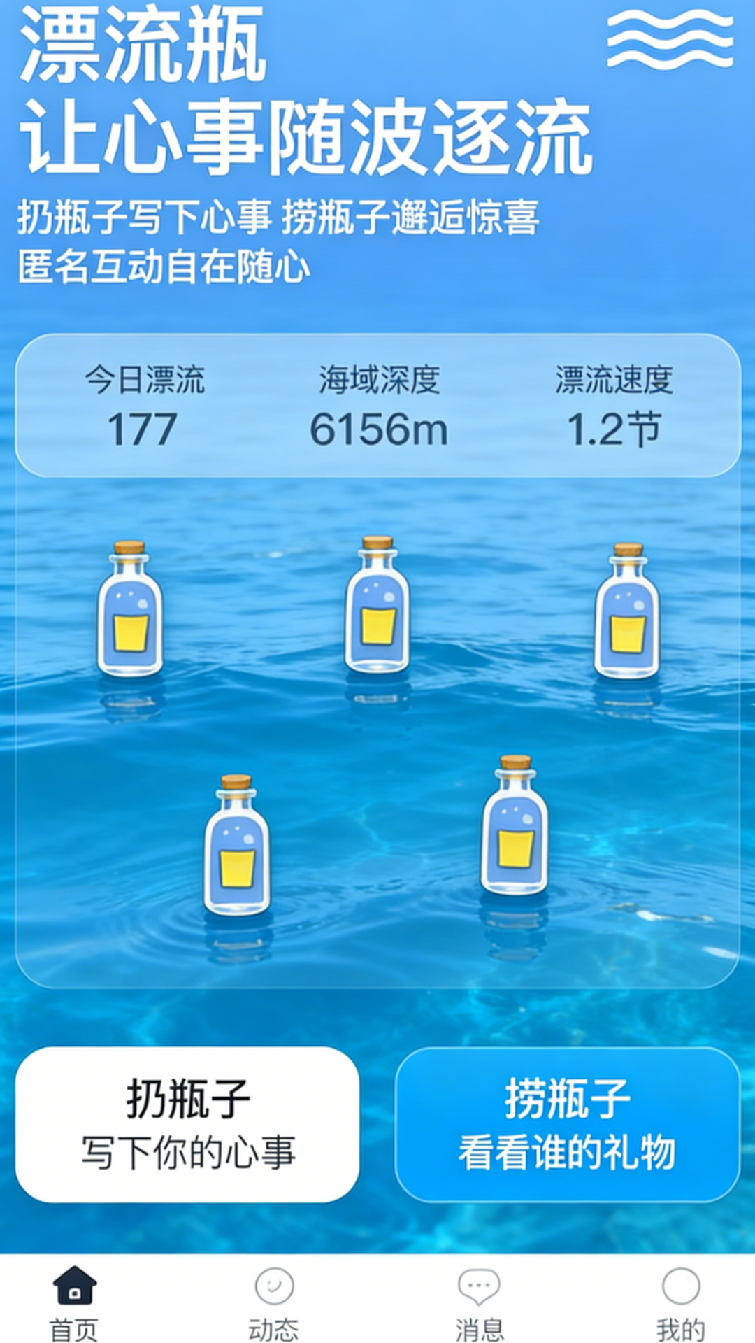 邂逅漂流瓶截图