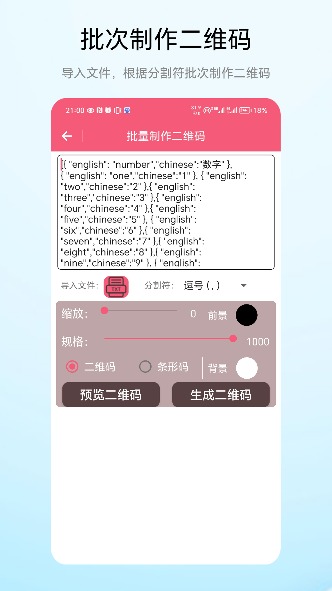 批次二维码截图