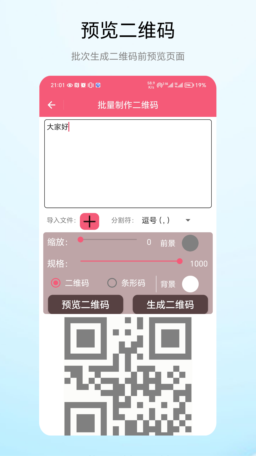 批次二维码截图