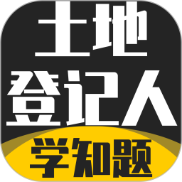 土地登记人考试学知题电脑版