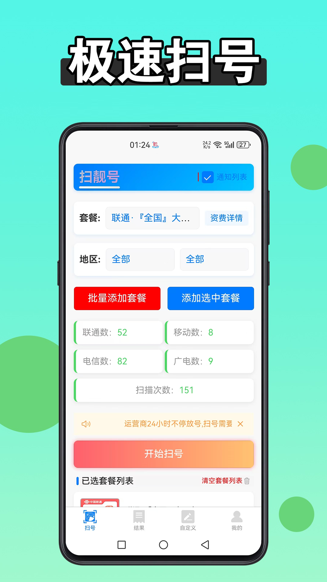 扫靓号截图