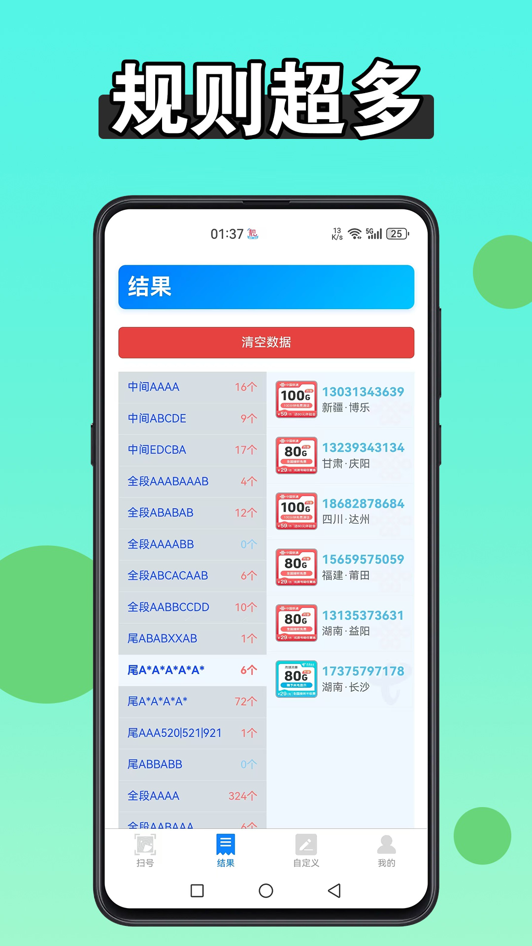 扫靓号截图