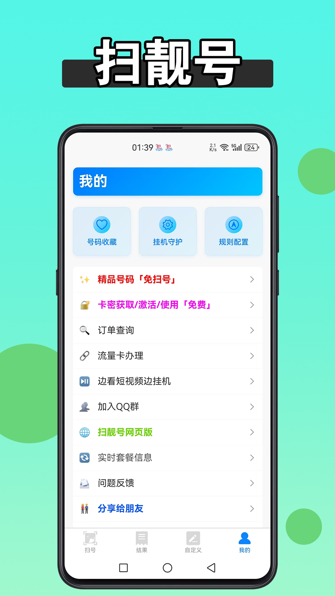 扫靓号截图