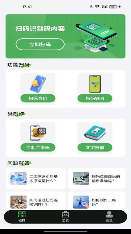 扫二维码全能王截图