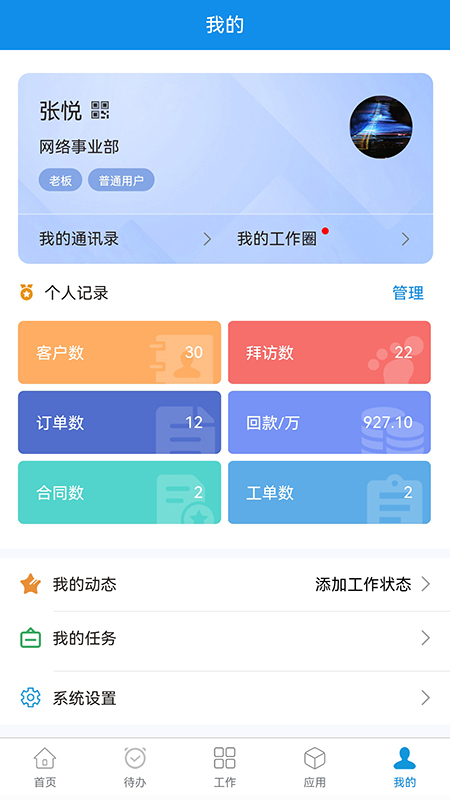 鹏为CRM截图
