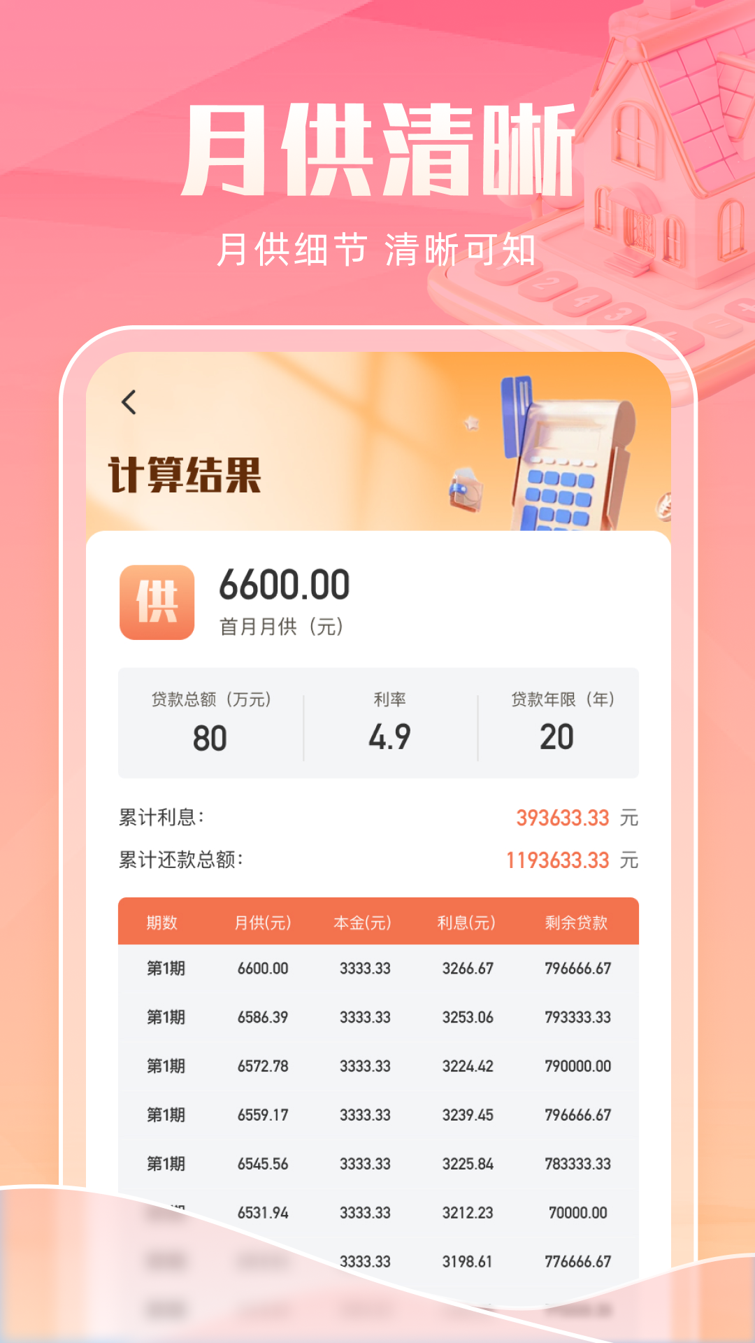 智能房贷计算助手截图