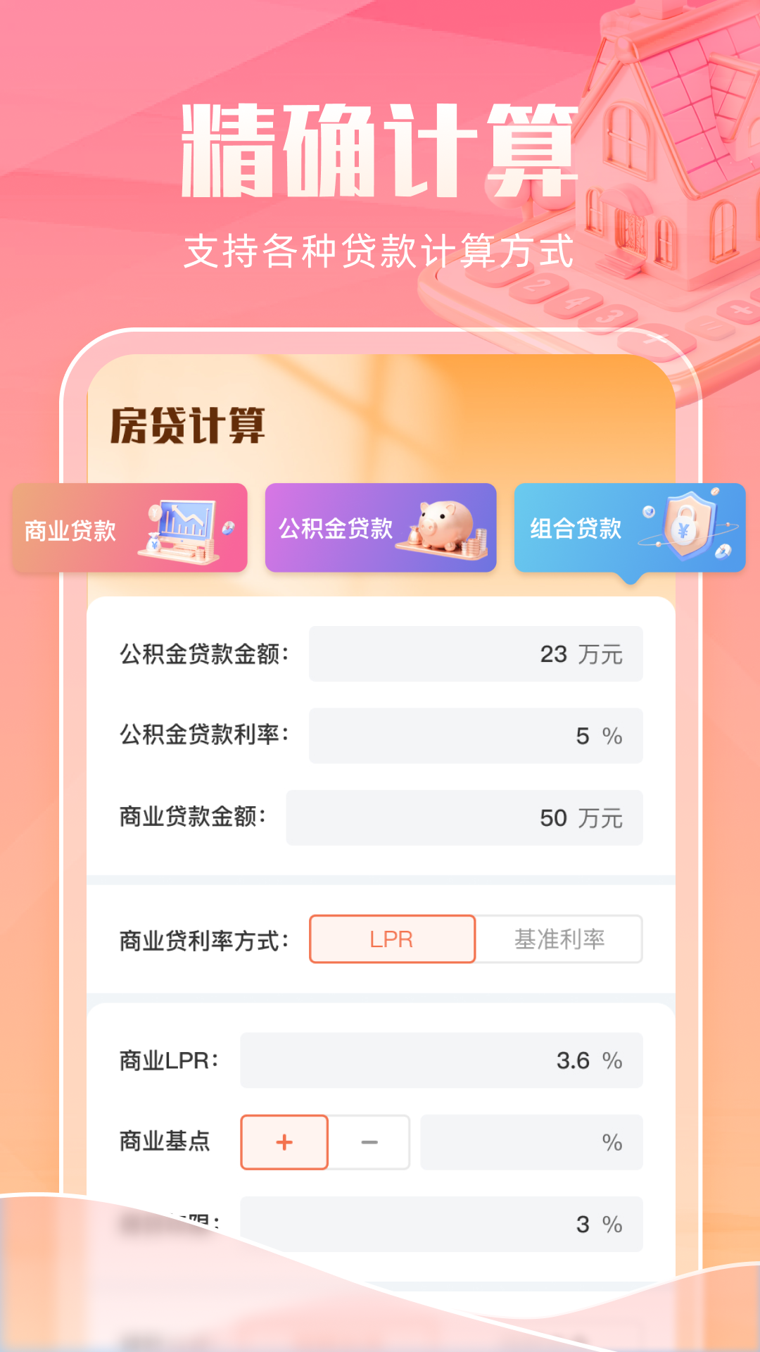 智能房贷计算助手截图