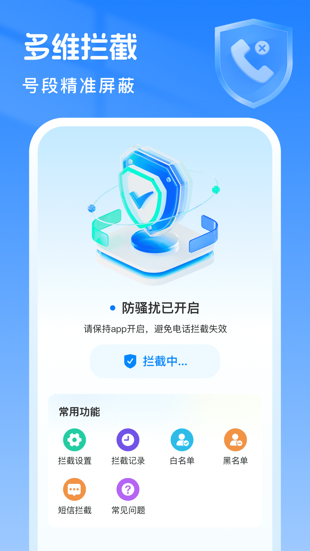 骚扰拦截专家截图