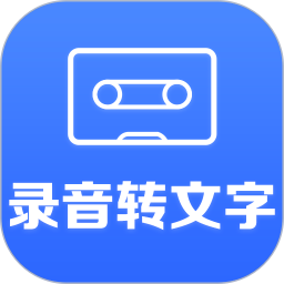 录音转文字小助手电脑版