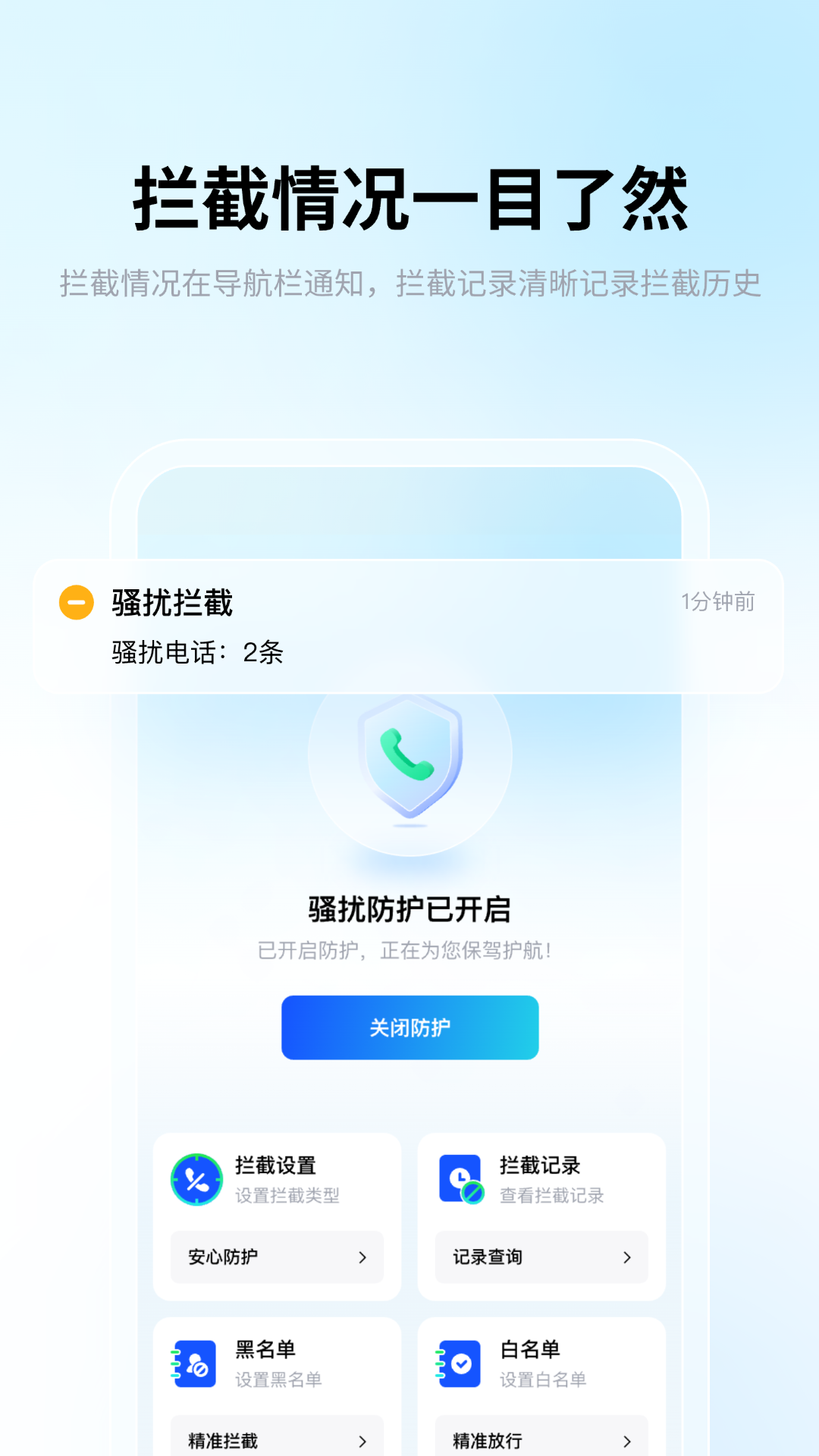 骚扰电话拦截截图