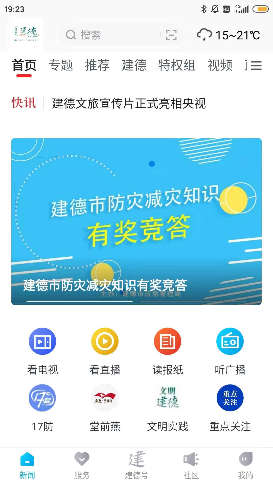 宜居建德截图