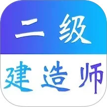二级建造师易题库电脑版