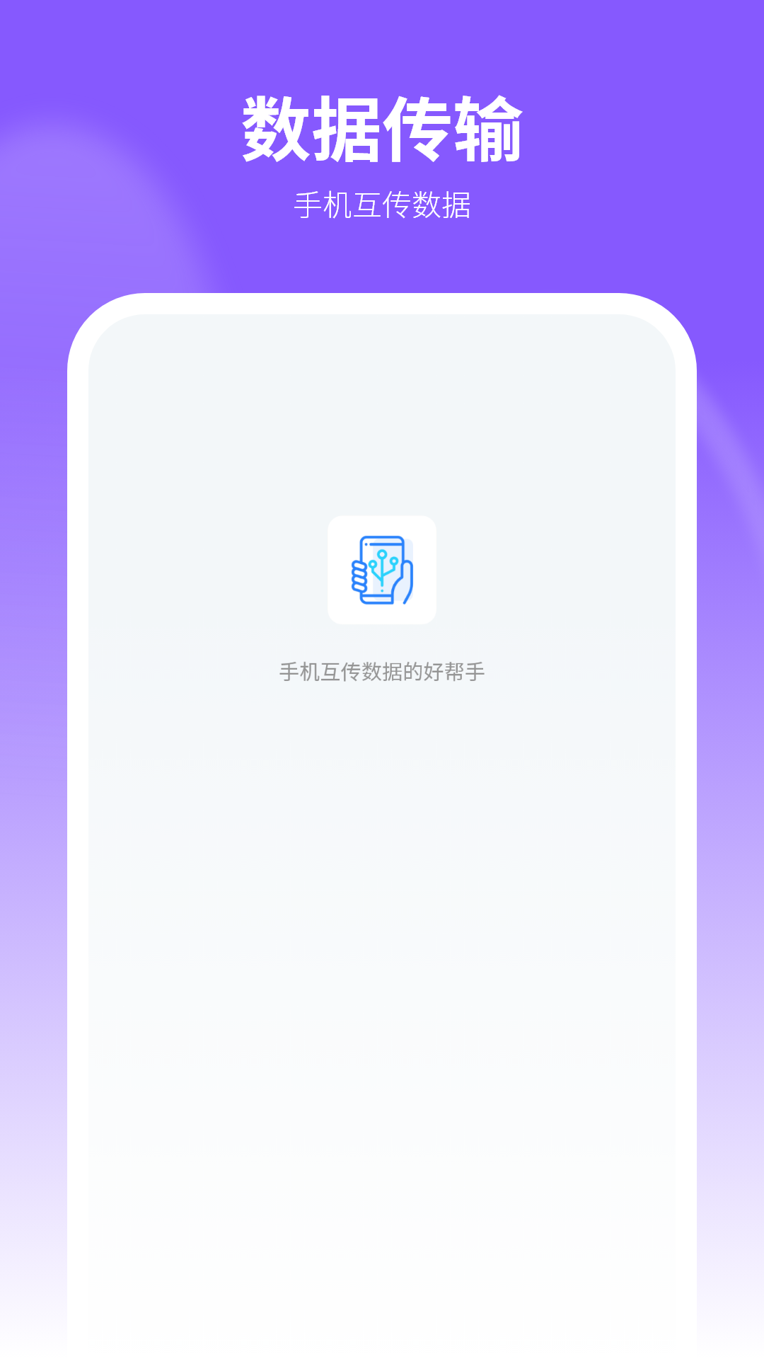 数据传输能手截图