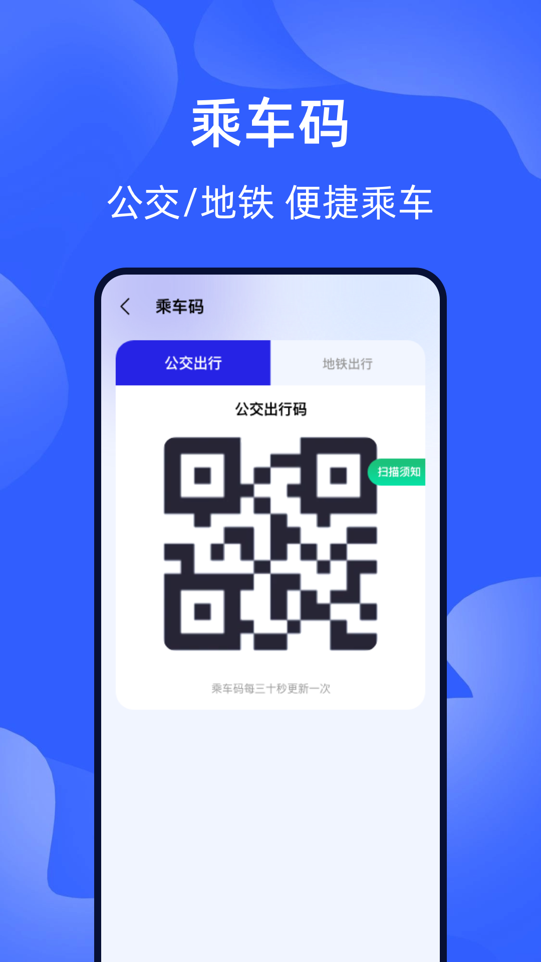 智能出行乘车码截图