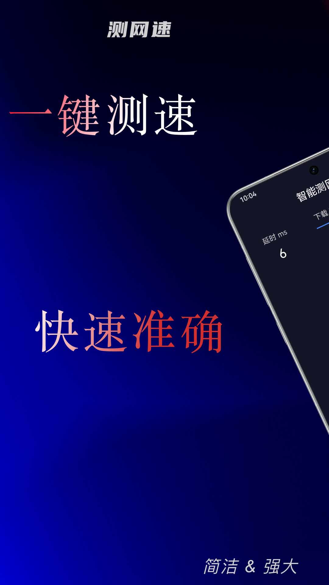 智能测网速截图