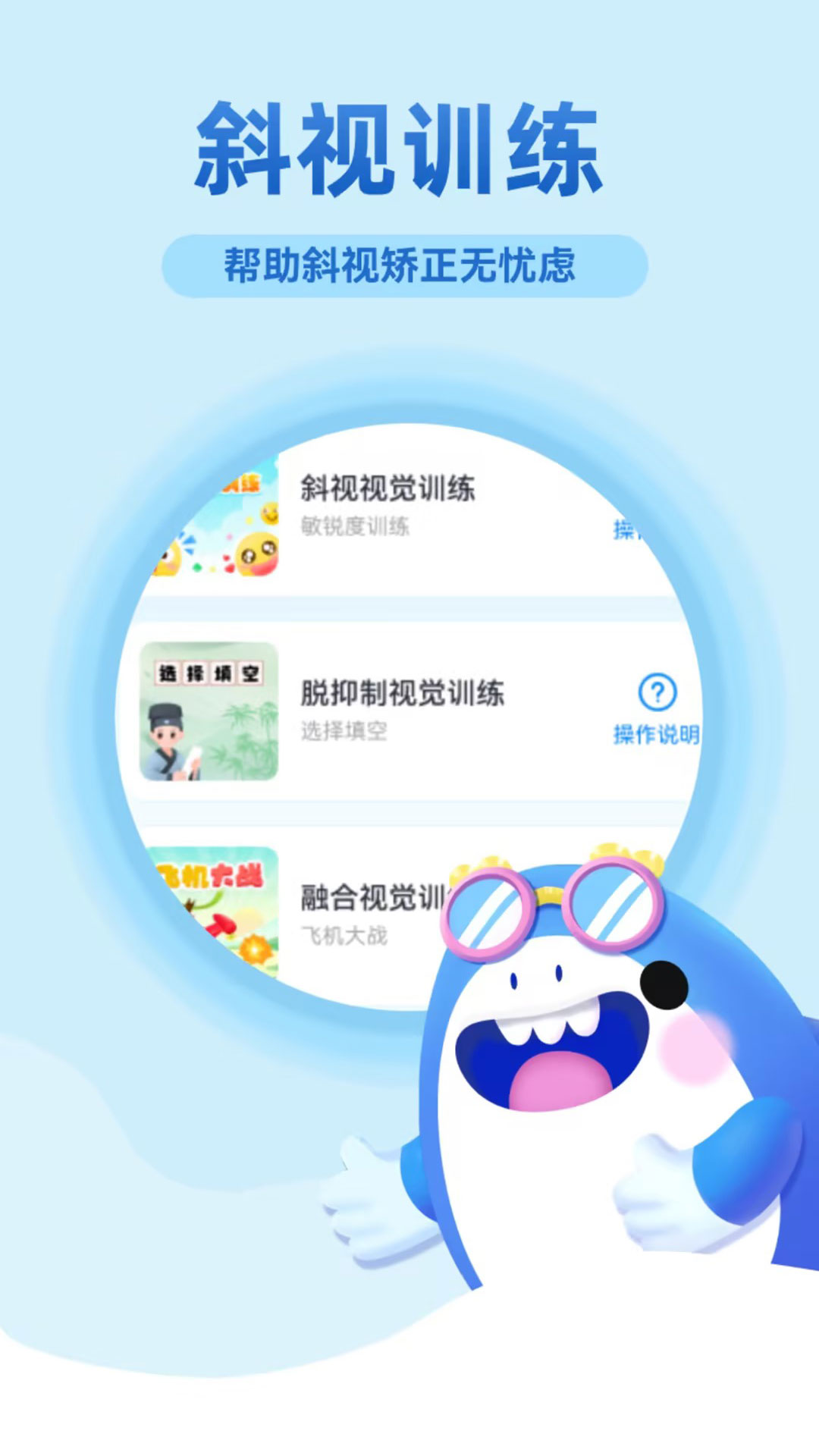斜视训练截图