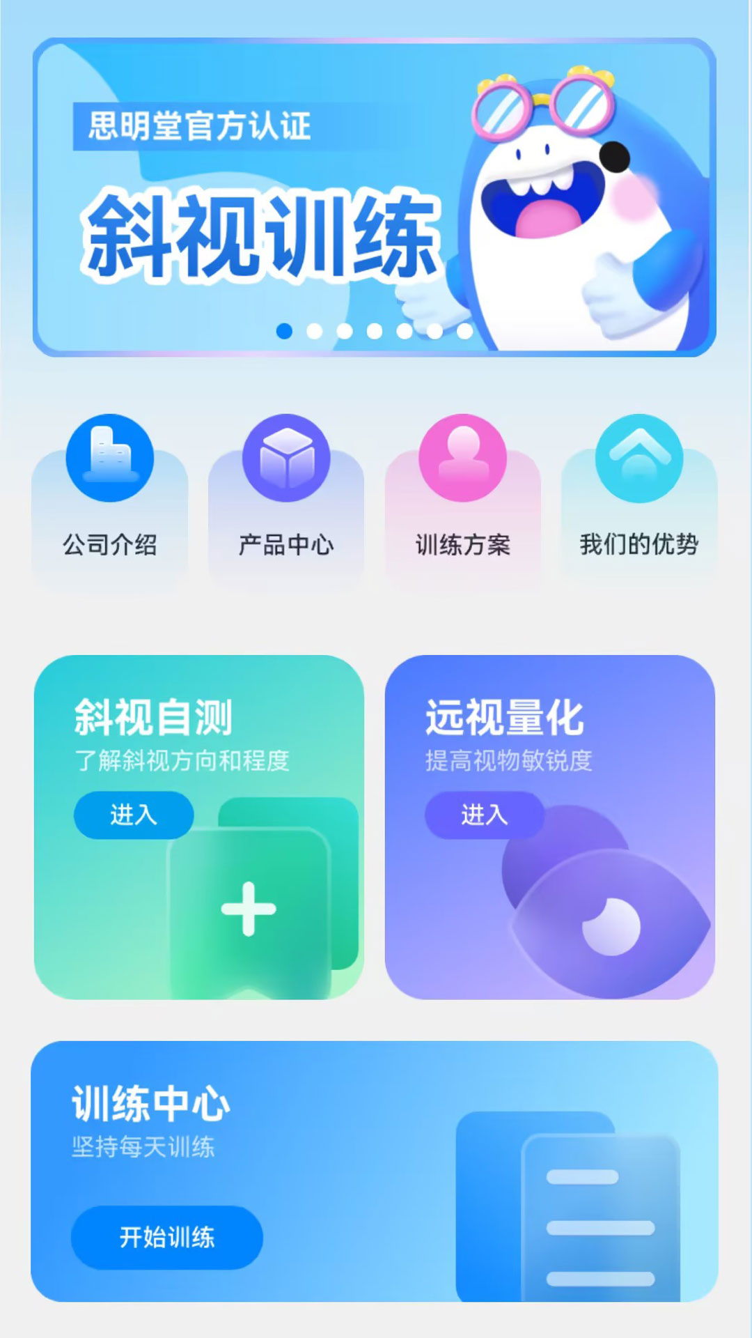 斜视训练截图