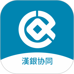 汉银协同电脑版