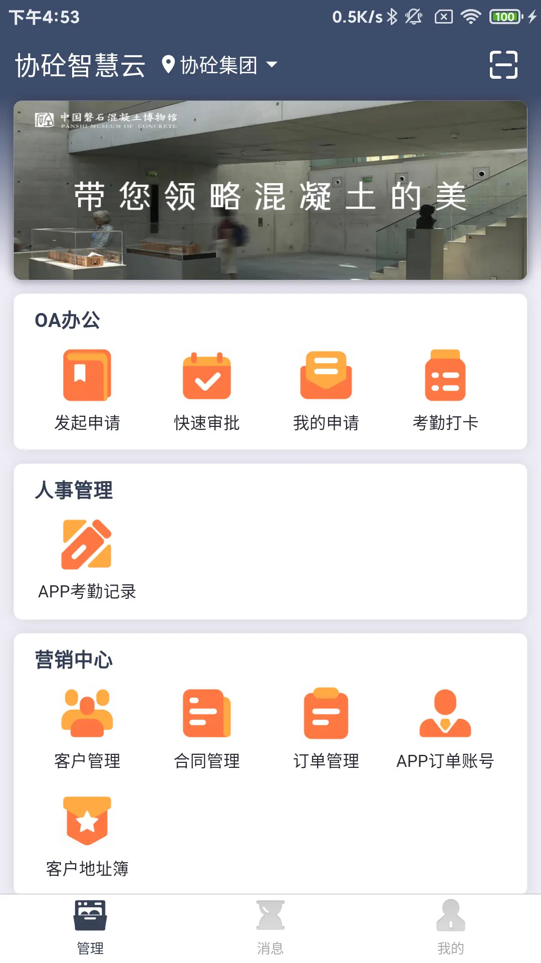 协砼智慧云截图