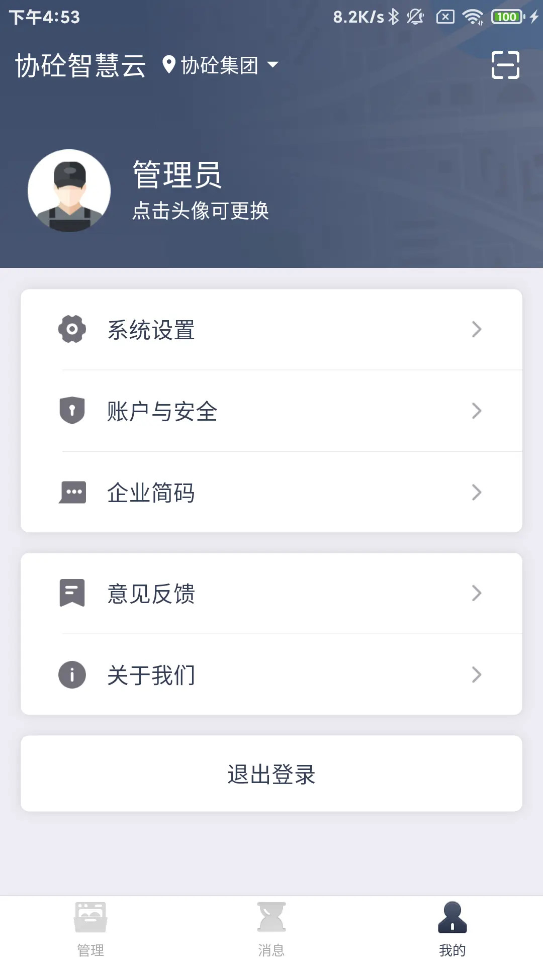 协砼智慧云截图