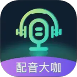 配音大咖
