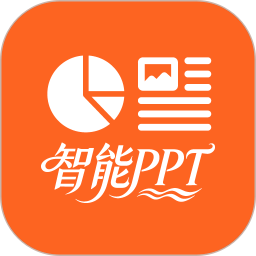 智能PPT生成器