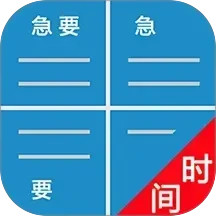 待办四象限电脑版