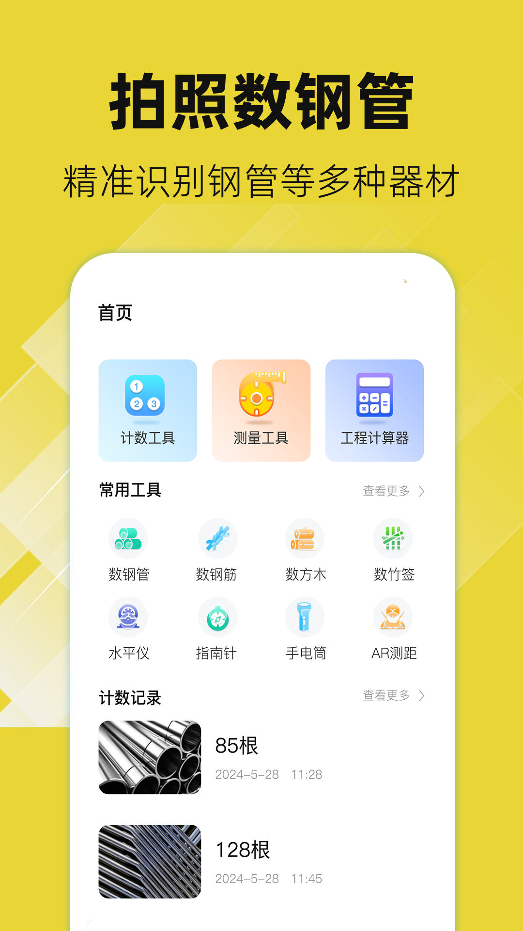 数钢管AR截图