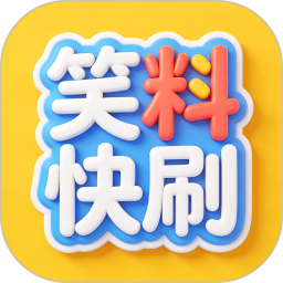 笑料快刷