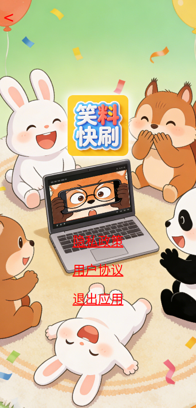 笑料快刷截图