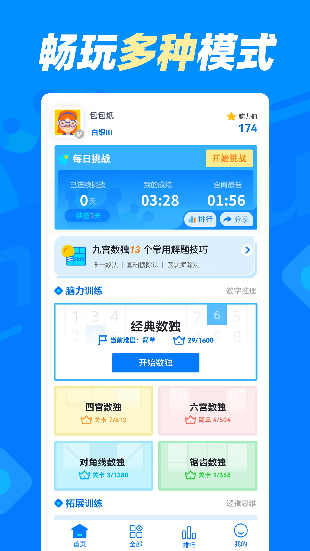 数独达人截图
