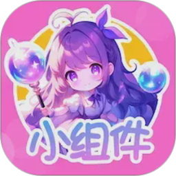涂个小组件
