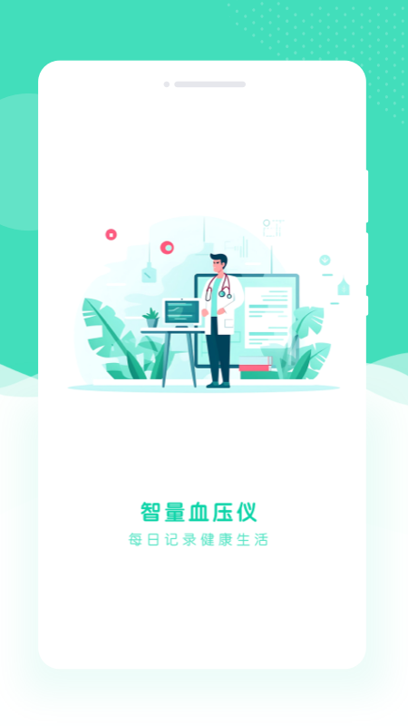 智量血压仪截图