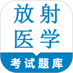 放射医学技术鸣题库电脑版