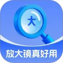 放大镜真好用电脑版