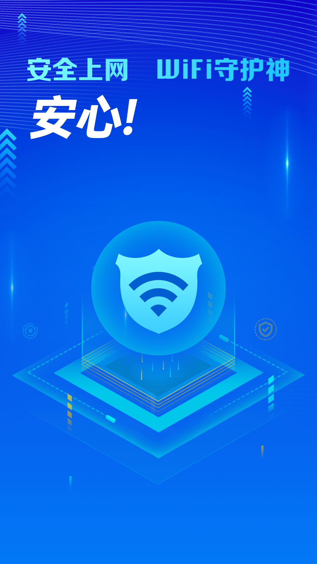 万能WiFi守护宝截图