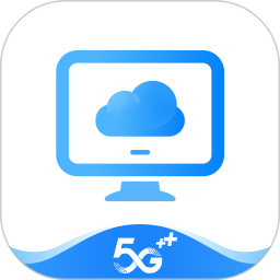 移动云电脑电脑版