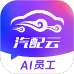 汽配云手机助手