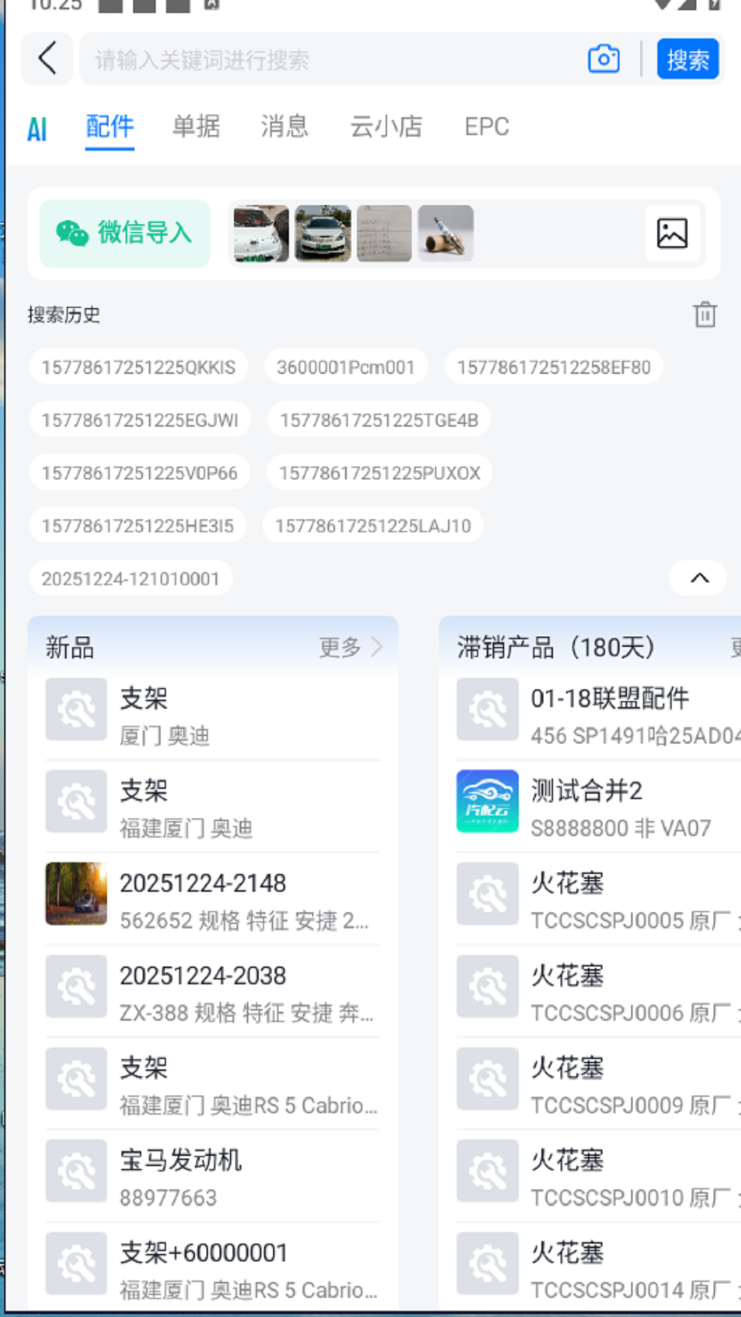 汽配云手机助手截图