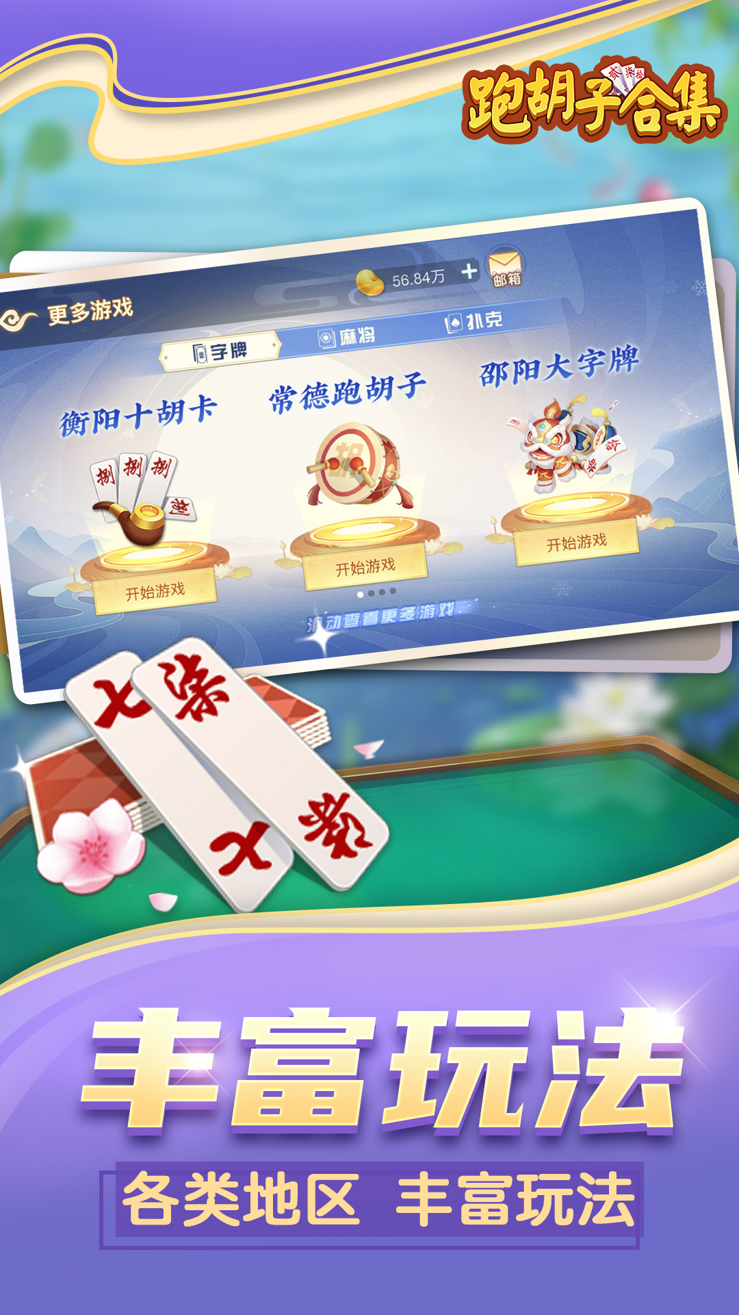跑胡子（字牌）合集截图