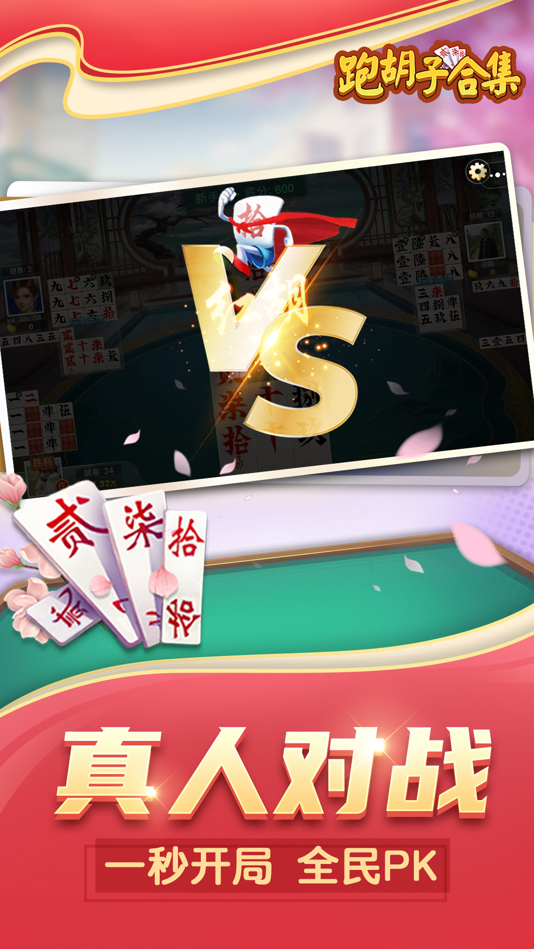 跑胡子（字牌）合集截图